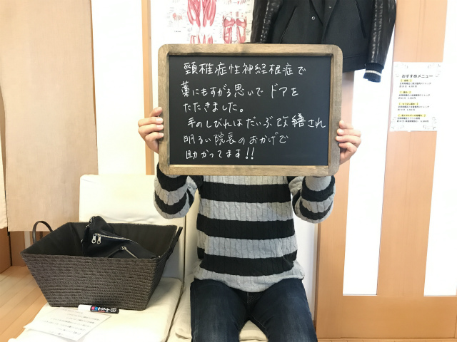 頚椎症性神経根症の改善